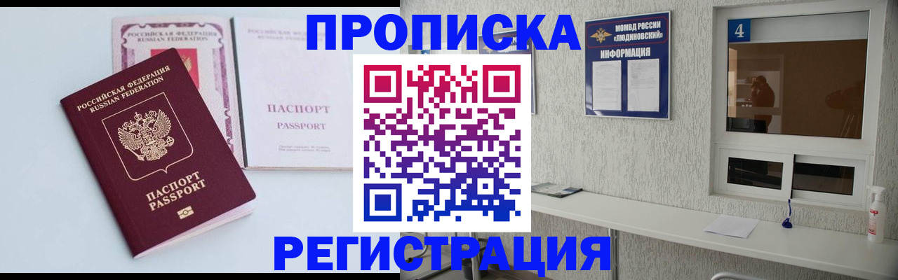 временная прописка в Асино